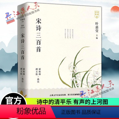 [正版] 宋诗三百首 霍松林 叶嘉莹主编 东方出版中心 诗词名家讲系列丛书 中国传统文化国学启蒙诗词鉴赏辞典课外阅读书