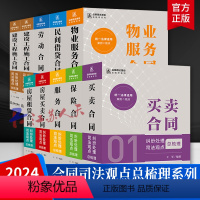 合同司法观点总梳理系列(全九册) [正版]合同司法观点总梳理系列 全九册 买卖 保险 服务 房屋买卖 房屋租赁 物业服务