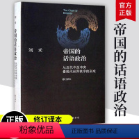 [正版] 帝国的话语政治 从近代中西冲突看现代世界秩序的形成 修订译本 刘禾著 9787108051417 三联书店