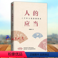 [正版]人的应当 三千年人类思想简史 何道峰著 由中国人创作纵横三千年 穿透古今中外 一部书读懂人类文明 看清人类走向