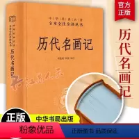 [正版]历代名画记 尚莲霞著 中华经典名著全本全注全译 中华书局 画史 艺术 美术 古代绘画史记 通史 历史类书籍 壁