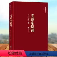 [正版]毛泽东诗词 季世昌徐四海著 红色经典丛书 毛泽东诗词鉴赏诗全集毛泽东思想