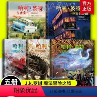 [精装全5册]哈利波特全彩绘本 [正版]任选哈利波特全彩绘本全套5册 精装 哈利波特与魔法石/密室/阿兹卡班囚徒/火焰杯