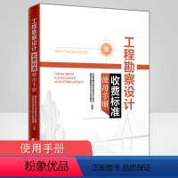 [正版] 工程勘察设计收费标准使用手册 2002年修订本 工程勘察设计收费标准 收费标准使用手册 国家发展和改革委员会