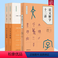 [正版]说文解字十二讲+千字文探源 万献初解字讲经3册 万献初讲授 刘会龙撰理 郭帅华 著 简体横排中华书局出版