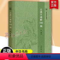 [正版]古汉字通解500例1本 精山东大学中文专刊 选取500个常用汉字作为字例 甲骨文金文说文 籀文 古文 小篆 楚