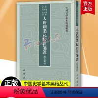 [正版]大唐创业起居注笺证 (附壶关录)中国史学基本典籍丛刊(繁体竖排)目前存早的起居注关于李唐建国重要一手史料