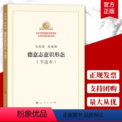 [正版]德意志意识形态节选本马克思 恩格斯马列主义基本原理概论经典作家文库纪念马克思诞辰200周年著作特辑人民出版图书