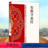 [正版]安般守意经 中国佛学经典宝藏116 星云大师总监修 白话精华大藏经 东方出版社9787506085458