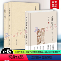 全3册 精装中国方术考中国方术续考典藏本兵以诈立 我读孙子 [正版]任选书 精装中国方术考中国方术续考典藏本兵以诈立 我