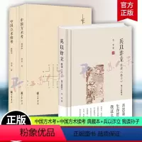 全3册 精装中国方术考中国方术续考典藏本兵以诈立 我读孙子 [正版]任选书 精装中国方术考中国方术续考典藏本兵以诈立 我