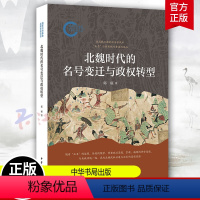 [正版]北魏时代的名号变迁与政权转型 郭硕 北魏 政治符号 中国古代历史人文 文学 图书籍 新书 道教 中华书局