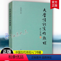 [正版]大学诗词写作教程 徐晋如 诗词写作入门 中华书局 诗词格律与写作 中国古代经典诗词入门书籍唐诗宋词三百首 新书