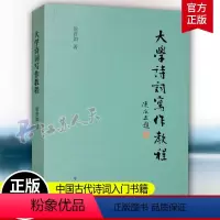 [正版]大学诗词写作教程 徐晋如 诗词写作入门 中华书局 诗词格律与写作 中国古代经典诗词入门书籍唐诗宋词三百首 新书