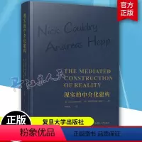[正版]现实的中介化建构 [英]尼克·库尔德利,安德烈亚斯·赫普著 复旦大学出版社 传播媒介社会影响