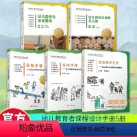 5册 全国幼儿园园本课程系列 [正版]幼儿园探究活动案例+课程怎么做+在自然中生长亲子游项目活动精选+在玩中学幼儿科学微