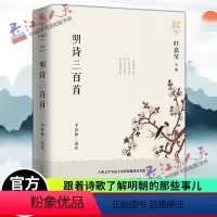 [正版] 明诗三百首 诗词名家讲系列丛书 叶嘉莹 精选明代诗歌高成就一百一十为诗人三百余篇作品国学经典 诗词 东方出版