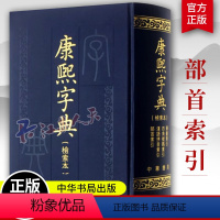 [正版]康熙字典检索本精装中华书局古籍繁体竖排版 部首索引收录47035个字汉语拼音索引 字典词典语言工具书 古汉语常