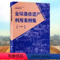 [正版] 全球遗产利用案例集一 江苏凤凰文艺出版社9787559478566