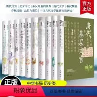 全10册] 中华学术有道 [正版]任选10册中华学术有道唐代高中基层文官秦汉儿童的世界中国古代文学批评方法研究秦汉魏晋史