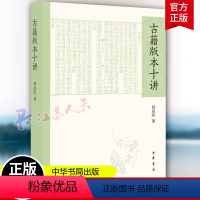 [正版]古籍版本十讲 杨成凯宋刻本 金刻本 元刻本 明刻本 清刻本 活字本 抄本 批校本 鉴赏与收藏 古文 中华书局书