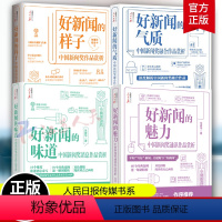 4册]]传媒书系好新闻的样子味道好新闻的气质好新闻的魅力 [正版]任选人民日报记者说传媒书系好新闻的样子味道好新闻的气质