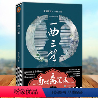 [正版] 一曲三笙电视剧南烟斋笔录小说剧情抢先知道 电视10个情不自禁代入自己的爱情故事 青春都市言情小说书