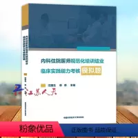 [正版] 内科住院医师规范化培训结业临床实践能力考核模拟题 汪国生 荣荣主编 中国科学技术大学出版社978731202