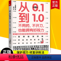 [正版]从0.1到1.0 不用药不开刀也能拥有好视力 今野清志 矫正保护恢复视力修复训练法 缓解眼睛疲劳常见病保健康眼