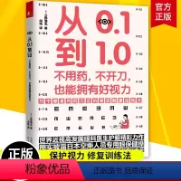 [正版]从0.1到1.0 不用药不开刀也能拥有好视力 今野清志 矫正保护恢复视力修复训练法 缓解眼睛疲劳常见病保健康眼