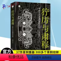 [正版]赠紫外线灯狞厉与肃穆 中国古代青铜器的纹样 青铜器300多纹样 商周时代青铜器 艺术 古董摆件文物考古家鉴定书