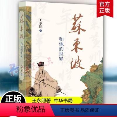 [正版]苏东坡和他的世界 王水照 苏东坡书法与绘画之美 苏东坡传文集 苏轼 中国古代历史 图书 裸脊锁线设计 中华书局