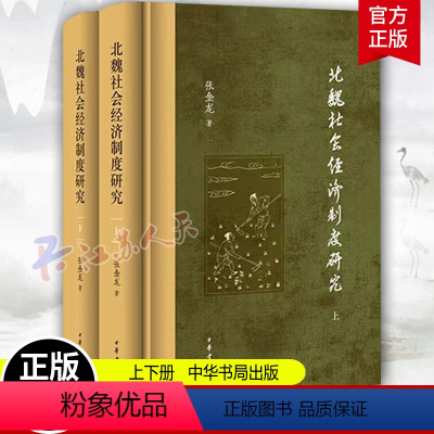 [正版]北魏社会经济制度研究 张金龙 魏晋南北朝史民族史政治军事制度史孝文帝 中华书局 中国通史历史类书籍 北魏史研究