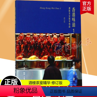 [正版]香港味道 1 酒楼茶室精华欧阳应霁 饮食文化香港菜谱美食书籍 生活·读书·新知三联书店
