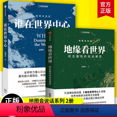 [正版]地缘看世界+谁在世界中心 套装2册 欧亚腹地的世界政治博弈温骏轩著 洞悉未来十年亚太地区战略博弈格局 中国国家