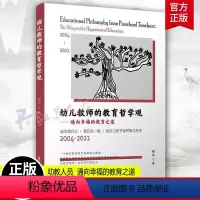 [正版]幼儿教师的教育哲学观 通向幸福的教育之道 胡华著 复旦大学出版社 幼教人员 教育哲学 幼儿教师教育观 9787