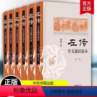 [正版]左传 全文通识读本全6册 刘勋 简体横排 中华书局 史学入门 考古学 地理学 杨伯峻 春秋左传注为蓝本 中国历