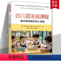 [正版]万千教育学前 幼儿园生成课程 通过游戏做好幼小衔接 萨拉·泰勒·瓦诺弗 9787518445776