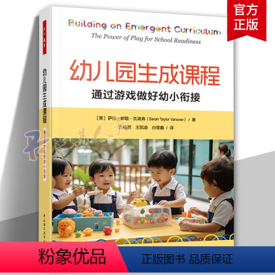 [正版]万千教育学前 幼儿园生成课程 通过游戏做好幼小衔接 萨拉·泰勒·瓦诺弗 9787518445776