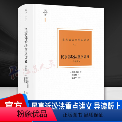 [正版]天下博观 民事诉讼法重点讲义 导读版上 高桥宏志 民诉理论研究 民事诉讼法学实务工具书 民诉经典译著 法律出版