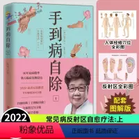 [正版]2022新版 手到病自除1 常见病反射区自愈疗法上 杨奕著 中医养生书籍大全推拿按摩书籍手法按摩书籍人体按摩穴