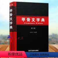 [正版] 甲骨文字典 第3版 修订版 汉语拼音索引 工具书 殷墟文字 传统文化 历史古文字商 甲骨文字帖工具书 书法