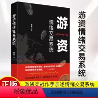 [正版]游资情绪交易系统 铁骨 理财基金书籍财务自由之路掌握游资交易之道打造短线复利高手理财书籍入门基础 书籍