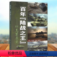 [正版] 百年陆战之王 坦克发展史 刘向刚著 坦克军事战争史 国防工业出版社9787118101881