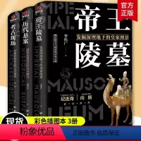 [正版]有趣有料的考古三部曲 帝王陵墓+历代悬案+考古现场 发掘地下皇家图景消逝远去古代场景透析悬案背后的历史细节探秘