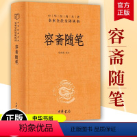 [正版]容斋随笔 中华经典名著全本全注全译 三全本 洪迈撰 张仲裁注 精装 传统文化精华资料甚富包括经史百家 文学艺术