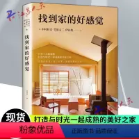 [正版] 找到家的好感觉 日本建筑大奖得主竹原义二《小而美的家》作者伊礼智带我们走访各自住宅代表作 格局装修收纳设
