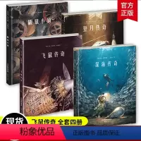 [正版]硬壳精装托本库曼作品典藏绘本4册 飞鼠传奇鼹鼠小镇 登月深海传奇 3-6-12岁儿童故事绘本漫画书 幼儿园宝宝