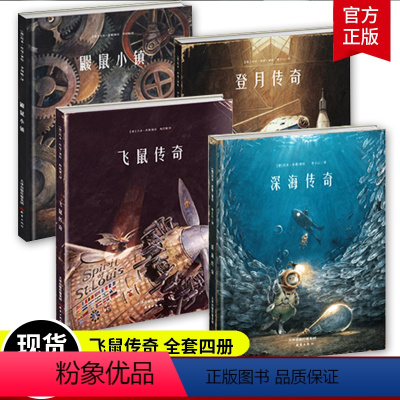 [正版]硬壳精装托本库曼作品典藏绘本4册 飞鼠传奇鼹鼠小镇 登月深海传奇 3-6-12岁儿童故事绘本漫画书 幼儿园宝宝