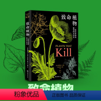 [正版]致命植物 涵盖世界上剧毒植物的一部自然史讲解植物学知识 医学化学相关知识 青少年成人科普读物 重庆大学出版社